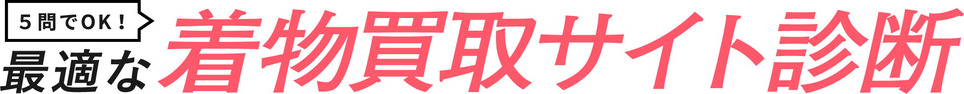 5問でOK!最適な転職サイト診断